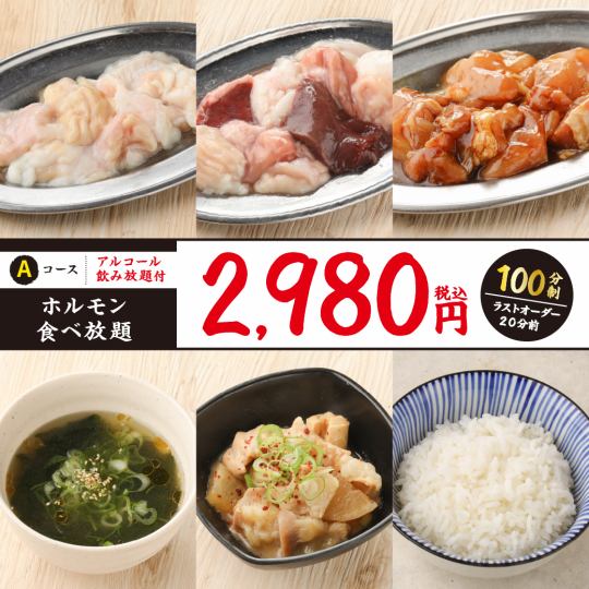 《ホルモン食べ放題》全16種 食べ飲み放題(100分制)[2,980円（税込）]1名様～