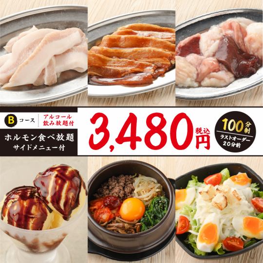 《ホルモン食べ放題 サイドメニュー付》全59種 食べ飲み放題(100分制)[3480円（税込）]1名様～