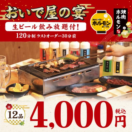 ≪おいで屋の宴コース≫全12品+120分飲み放題付【4,000円（税込）】（2名様～）