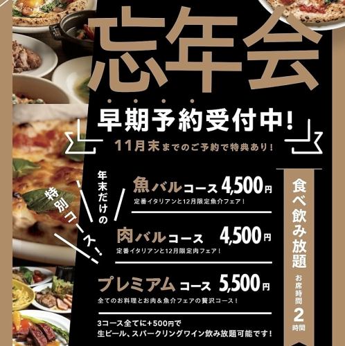 年末コースご予約スタート