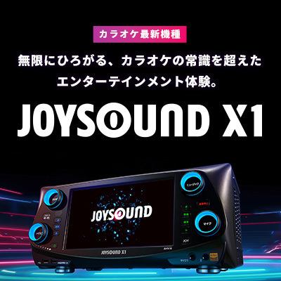 最新DAM AiR＆JOYSOUND X1