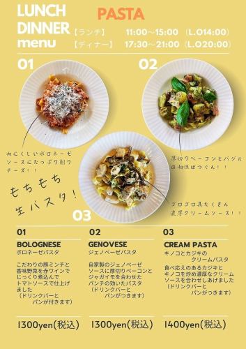 Fresh pasta for lunch and dinner! Bolognese pasta, Genovese pasta, and cream pasta, each from 1,300 yen.