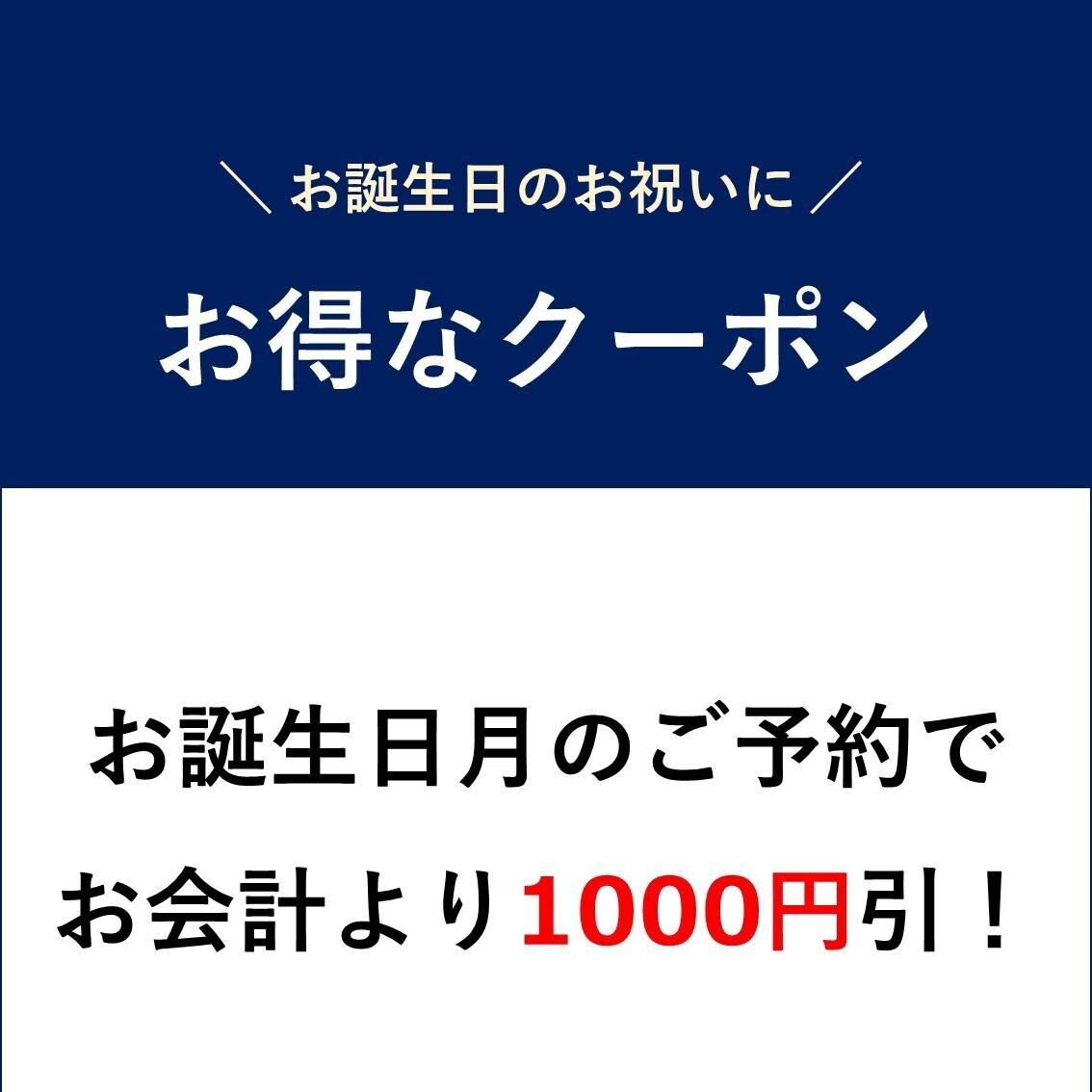 お誕生日のご予約でお会計より1,000円引クーポンをご用意！