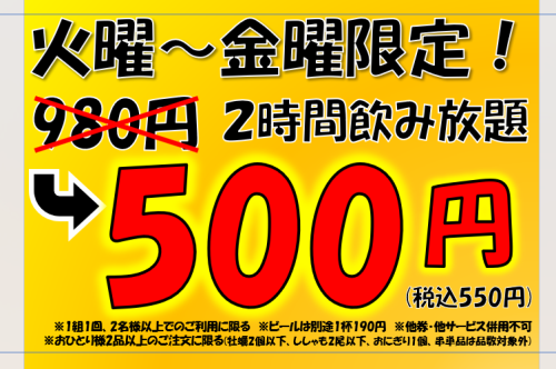 Only available from Tuesday to Thursday! 2 hours all-you-can-drink for 500 yen (550 yen)!