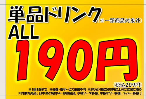 Single drinks are 190 yen (209 yen including tax)! Draft beer is also 190 yen.
