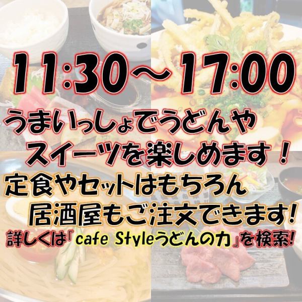 カフェ・スイーツ＆うどんもご提供！