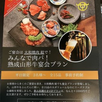 Let's all enjoy the meat party! Yamagata beef banquet plan 5,500 yen standard