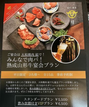 Let's all enjoy the meat party! Yamagata beef banquet plan 5,500 yen standard