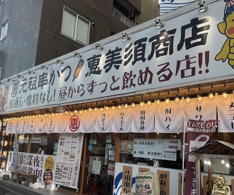 恵美須商店 白石【公式】