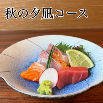 10月限定■秋の夕凪コース■秋なす・粟麩の田楽等  6000円⇒5000円【飲み放題120分付】