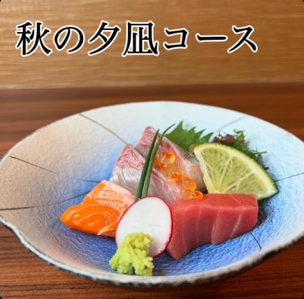 10月限定■秋の夕凪コース■秋なす・粟麩の田楽等  6000円⇒5000円【飲み放題120分付】