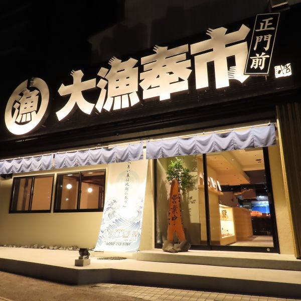 長浜市場すぐの海鮮居酒屋！仕事帰りに一杯…のカウンター席や、50名までのお座敷。美味しい魚が食べたい時はココ！活気のある店内と新鮮な鮮魚が自慢！半個室などは少人数のご利用にもぴったり♪