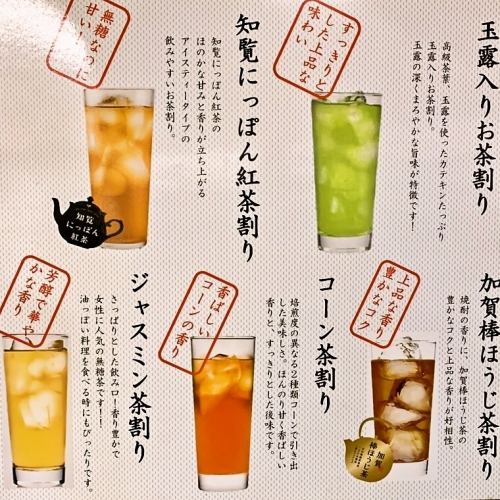 お酒なのに罪悪感フリー！無糖茶酎ハイ350円（税抜）玉露緑茶/紅茶/ほうじ茶/コーン茶/ジャスミン茶etc...