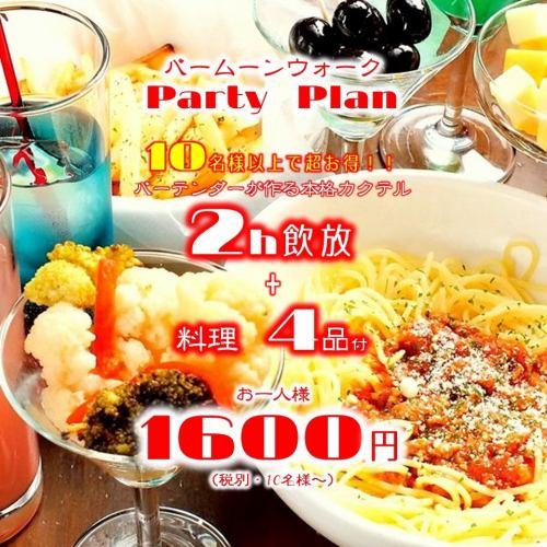 10名以上で1800円→1600円