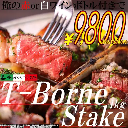【11월 한정】나 이타 명물 「T본 스테이크(1kg)」&나의 레드 or 화이트 와인 병이 9,800엔(세금 별도)!!코스파 최강♪