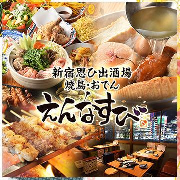 新宿思出横丁内 国产鸡肉手工串烧、关东煮、自制饺子、包间、居酒屋