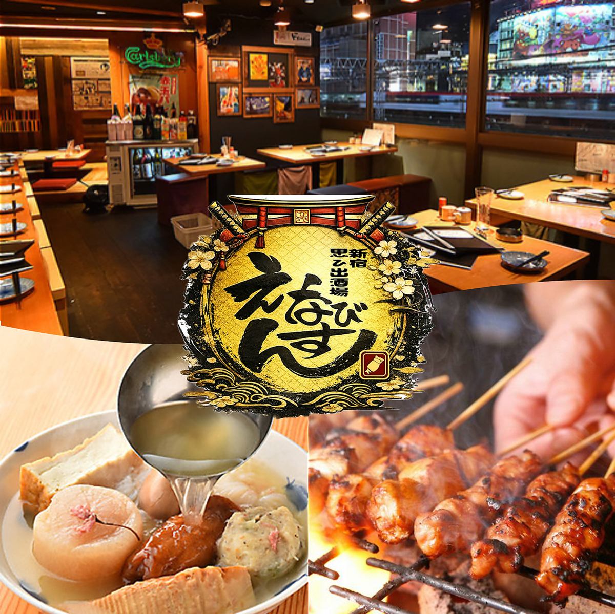 新宿思い出横丁内！国産と地鶏の手打ち焼き鳥、おでん、自家製餃子、個室、居酒屋