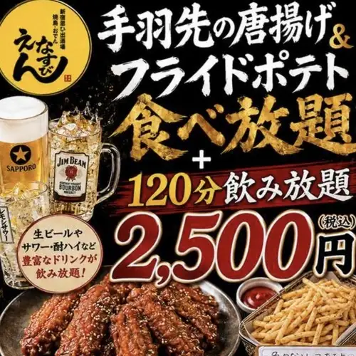 コスパ最強!2時間食べ飲み放題!手羽先唐揚げとポテトが食べ放題、生ビール角ハイボール入り飲み放題付き