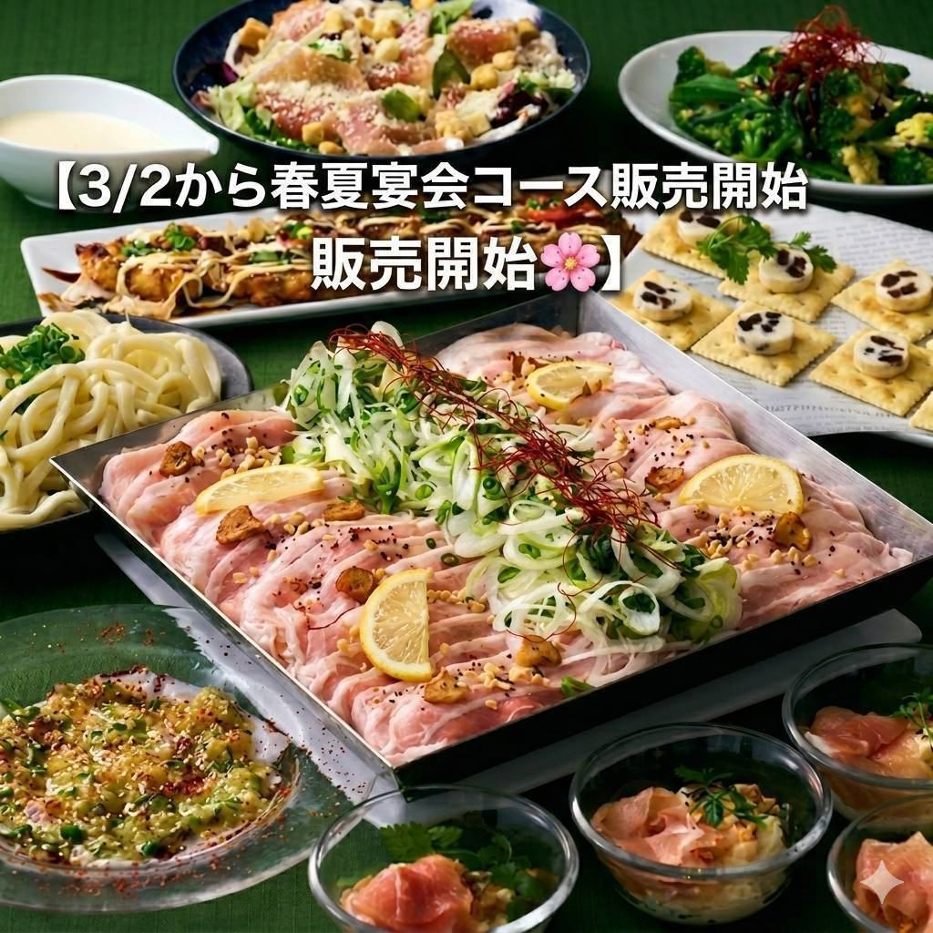 3月2日から春夏宴会コース販売開始♪