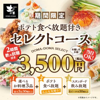 ≪当日OK!≫【3,500円(税込)】土間土間セレクトコース☆2時間飲み放題付クーポンで更にお得◎