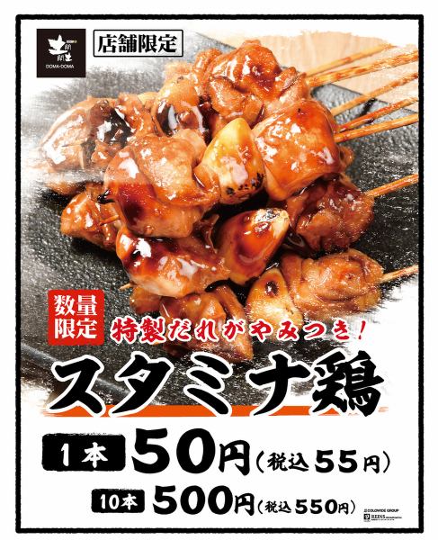 【期間限定商品】スタミナ鶏　※詳しくは店舗まで
