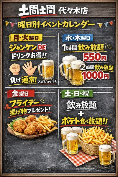 【曜日別でお得♪】土間土間代々木店限定