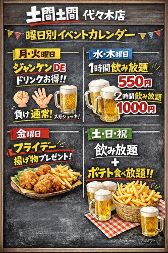 【曜日別でお得♪】土間土間代々木店限定
