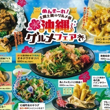 めんそーれ！！沖縄グルメフェア開催中！！