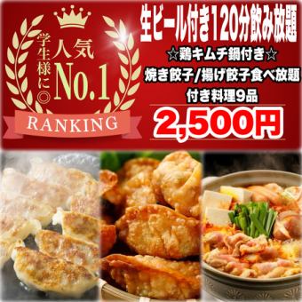 【学生様大歓迎♪】団体様に◎!☆選べる鍋付☆焼餃子/揚餃子食べ放題＋飲放題120分付全9品2500円