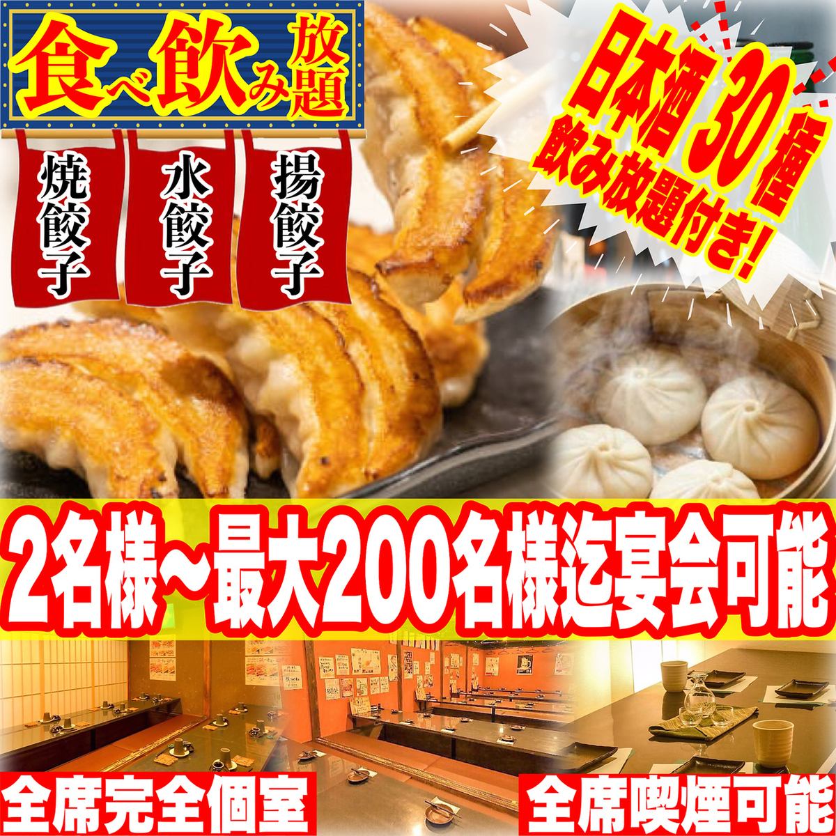 《全席完全個室》2名様~完全個室で宴会OK!3種の餃子の食べ飲み放題をお楽しみ下さい♪