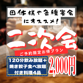 【二次会に◎！】☆食べ飲み放題付き☆焼き餃子食べ放題等4品＋生ビール付120分飲み放題！