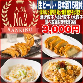 【個室】《180分飲放題(日本酒15種)》☆選べるメイン付☆焼餃子/揚餃子/水餃子食べ放題9品3000円