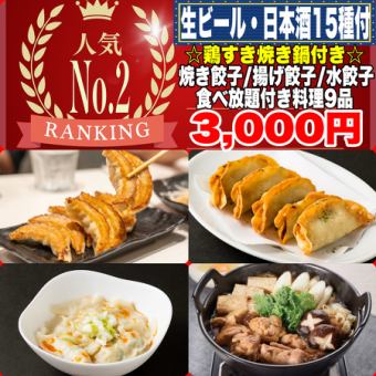 《180分飲放題(日本酒15種)》☆鶏すき焼き鍋付☆焼餃子/揚餃子/水餃子食べ放題全9品3000円(税込)