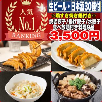 《180分飲放題日本酒30種》☆鶏すき焼き鍋付☆焼餃子/揚げ餃子/水餃子食べ放題全9品3500円(税込)