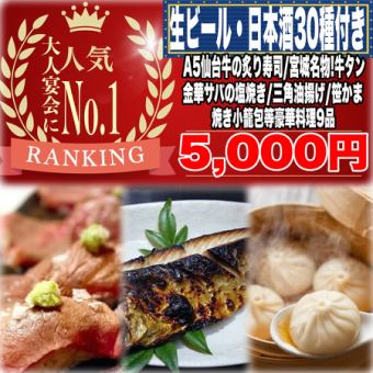 個室確約《180分飲放題(日本酒30種)》A5仙台牛炙り寿司/金華鯖の塩焼/笹かま磯辺揚等全9品5000円