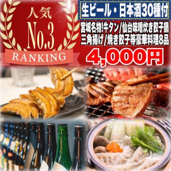 ☆豪華宴会に☆《180分飲み放題(日本酒30種付)》牛タン/仙台味噌炊き餃子/三角油揚げ全8品4000円