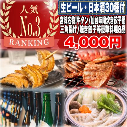 ☆豪華宴会に☆《180分飲み放題(日本酒30種付)》牛タン/仙台味噌炊き餃子/三角油揚げ全8品4000円