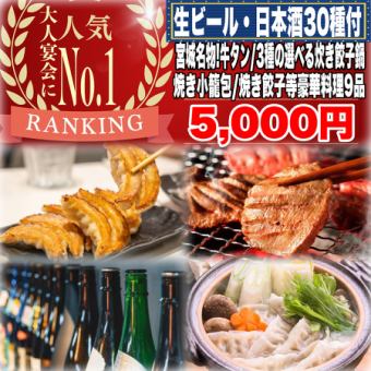 《180分飲み放題(日本酒30種)》牛タン/焼き小籠包/選べる炊き餃子/三角揚げ等全9品5000円(税込)!