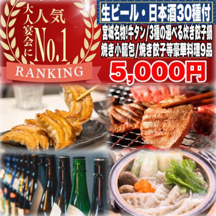 《180分飲み放題(日本酒30種)》牛タン/焼き小籠包/選べる炊き餃子/三角揚げ等全9品5000円(税込)!
