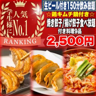 【学生様大歓迎♪】団体様に◎!☆選べる鍋付☆焼餃子/揚餃子食べ放題＋飲放題150分付全9品2500円