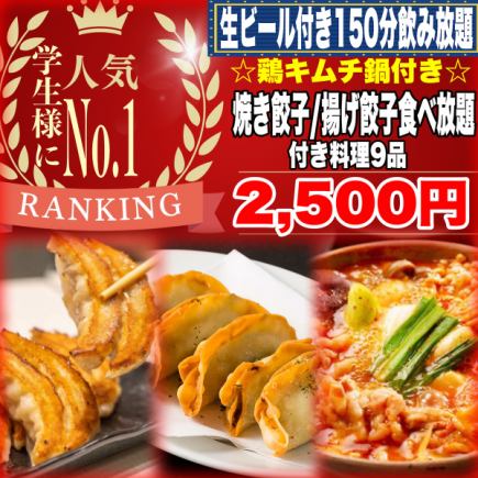 【学生様大歓迎♪】団体様に◎!☆選べる鍋付☆焼餃子/揚餃子食べ放題+飲放題150分付全9品2500円