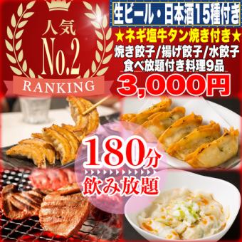 【個室】《180分飲放題(日本酒15種)》☆宮城名物牛タン付☆焼餃子/揚餃子/水餃子食放題9品3000円