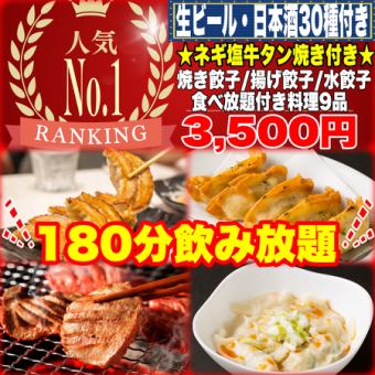 【個室】《180分飲放題(日本酒30種)》☆宮城名物牛タン付☆焼餃子/揚餃子/水餃子食放題9品3500円