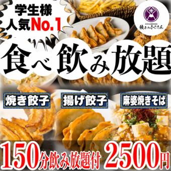 圧倒的コスパ◎!【団体様宴会に】学生様大歓迎☆焼き餃子/揚餃子食放題＋150分飲放題全9品2500円