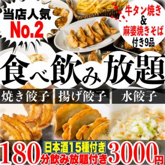 【개인실】《180분 무제한(일본술 15종)》☆미야기 명물 소탕 첨부☆소만두/양만두/물만두 무제한 9품 3000엔