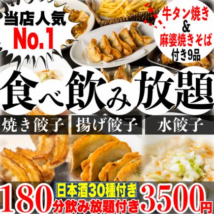 [私人房間] {180分鐘無限暢飲（30種日本酒）} ☆包含宮城名產牛舌☆煎餃/炸餃/煮餃子9種無限暢飲3,500日元