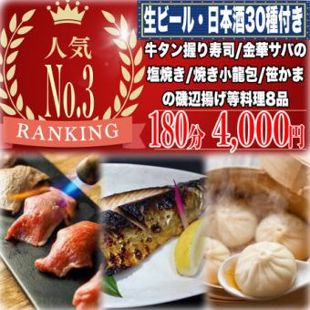 ☆개인실 확약☆《180분 음료 무제한(일본술 30종)》소 탄 주먹밥 초밥/금화 사바의 소금구이/사사카마 이소베 양전 8품 4000엔