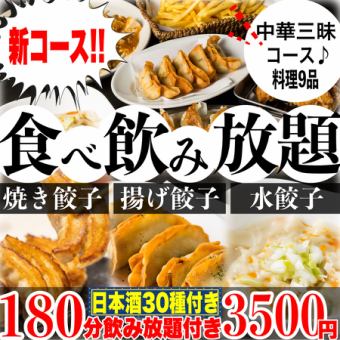 【개인실】《180분 무제한(일본술 30종)》☆중화 삼매 코스☆소만두/양만두/물만두 뷔페 9품 3500엔