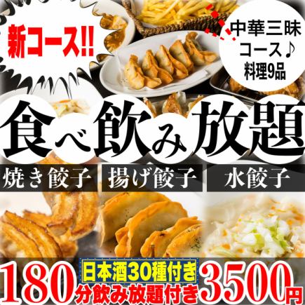 【개인실】《180분 무제한(일본술 30종)》☆중화 삼매 코스☆소만두/양만두/물만두 뷔페 9품 3500엔