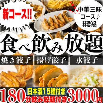 【개인실】《180분 무제한(일본술 15종)》☆중화 삼매 코스☆소만자/양만두/물만두 뷔페 9품 3000엔